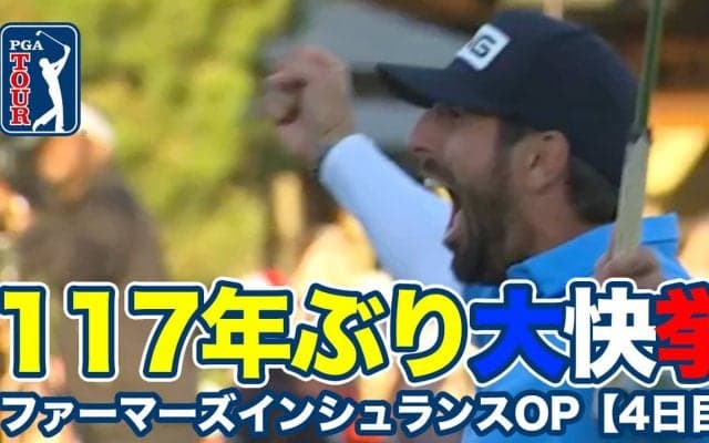 【動画】フランスのマシュー・パボンがツアー初優勝で117年ぶりの快挙！松山英樹は3連続バーディ＆イーグル締めで13位タイ【ファーマーズインシュランスオープン4日目】