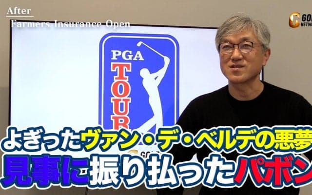 【動画】何が起きるかわからないトーリーパインズで崩れかけたマシュー・パボンが見せた起死回生の18番3rdショット【佐藤信人のPGAツアーアフタートーク】