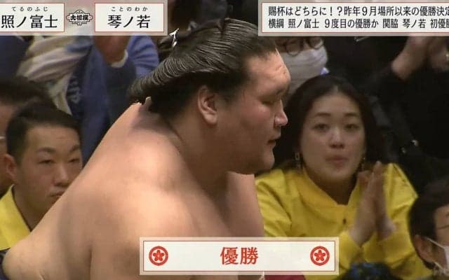 立ちはだかる横綱・照ノ富士 琴ノ若との優勝決定戦を制し\"4場所ぶり9回目の復活V\"綱の威厳示す