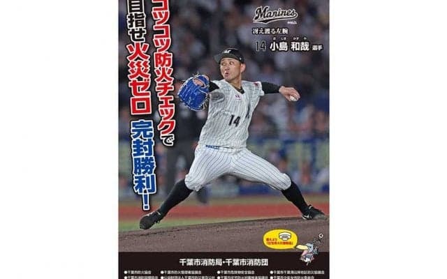 ロッテ小島、火災予防運動ポスターに起用　「意識が高まることを願っています」