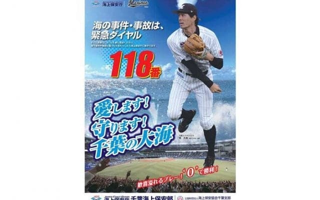 ロッテ岡、千葉海上保安庁ポスターに抜擢　名前にちなんで「守ります！千葉の大海」