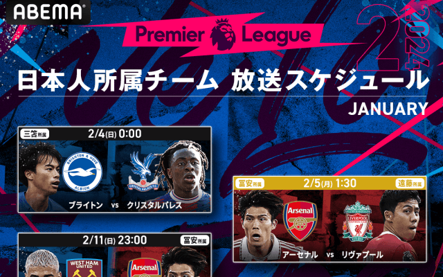 三笘薫、遠藤航、冨安健洋の出場予定試合、リヴァプールvsチェルシーなどを無料生中継！ABEMAのプレミアリーグ２月放送日程