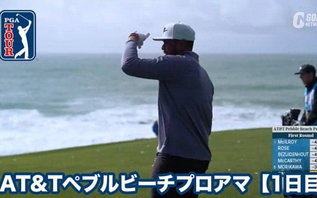 【動画】ペブルビーチGLが舞台の高額賞金シグニチャーイベントが開幕【AT&Tペブルビーチプロアマ1日目】