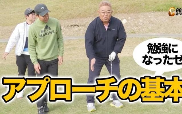 サンドウィッチマン伊達「また勉強になった！」菅原大地の24ヤード上り傾斜でアプローチの基本レッスン