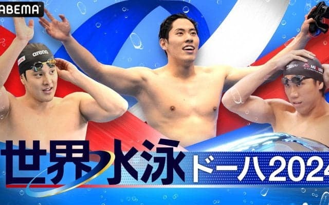 『世界水泳ドーハ2024』の競泳決勝レースが2月11日（日）からABEMAで無料中継　競泳予選の独占生中継、決勝の注目ハイライト映像も配信