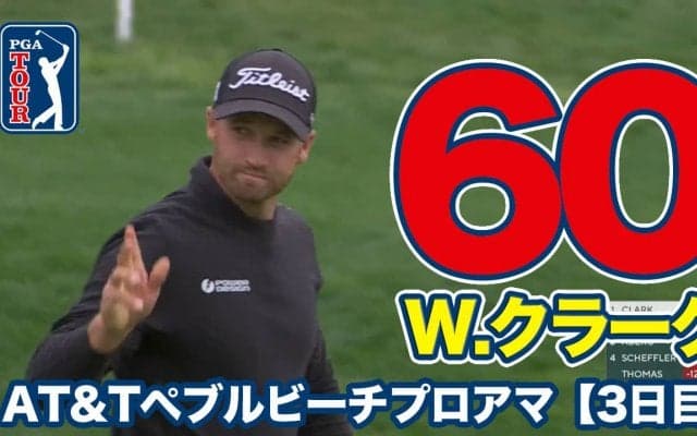 【動画】ウィンダム・クラークがコースレコード「60」をマーク【AT&Tペブルビーチプロアマ3日目】