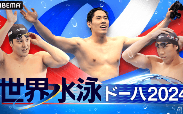 東京五輪銀の本多灯や“エース”瀬戸大也が出場　ABEMAがパリに向けた戦いを11日より無料配信【世界水泳】
