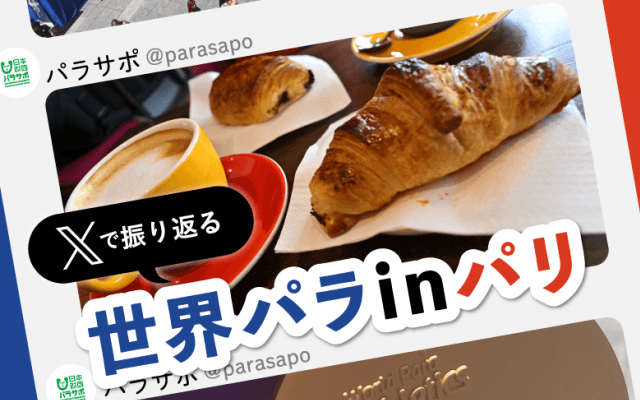 パラスポーツ in パリの雰囲気を予習！ 2023世界パラ陸上競技選手権大会をＸで振り返る