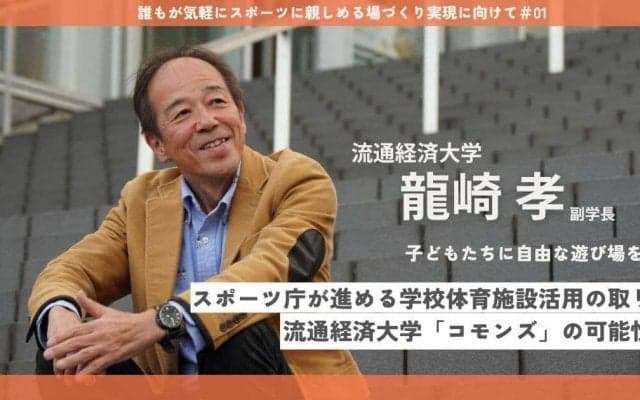 子どもたちに自由な遊び場を！スポーツ庁が進める学校体育施設の有効活用に対する「コモンズ」の可能性とは