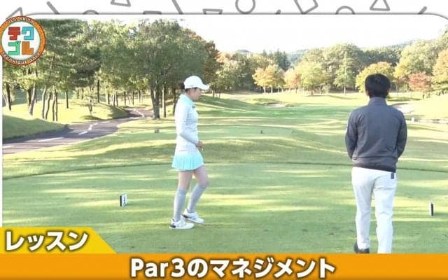 パー3は“ボギーを打たない”マネジメントをすることが大事