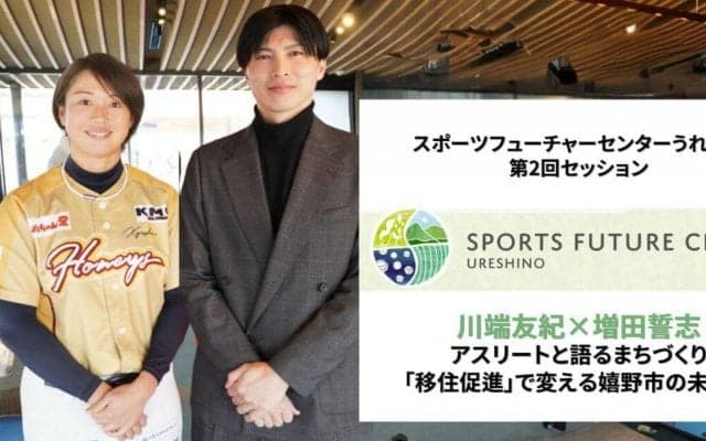 侍ジャパン・川端友紀、元サッカー日本代表・増田誓志が市民と対話。嬉野の未来を「移住促進」で考える。