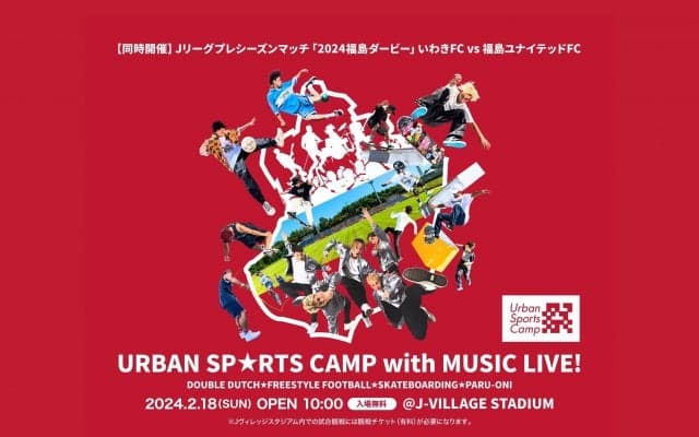 Jリーグプレシーズンマッチ「2024福島ダービー」との併催！ 『Urban Sports Camp with MUSIC LIVE!』が福島県双葉郡広野町にやってくる！