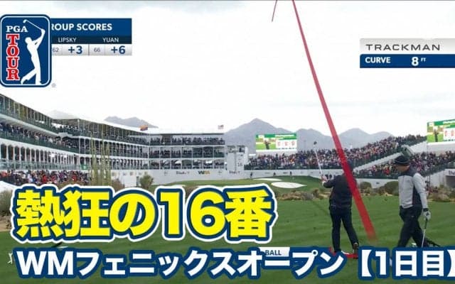 【動画】松山英樹がチップイン2発＆約12mのロングパットを決める！悪天候でも16番スタジアムホールは大騒ぎ【WMフェニックスオープン1日目】