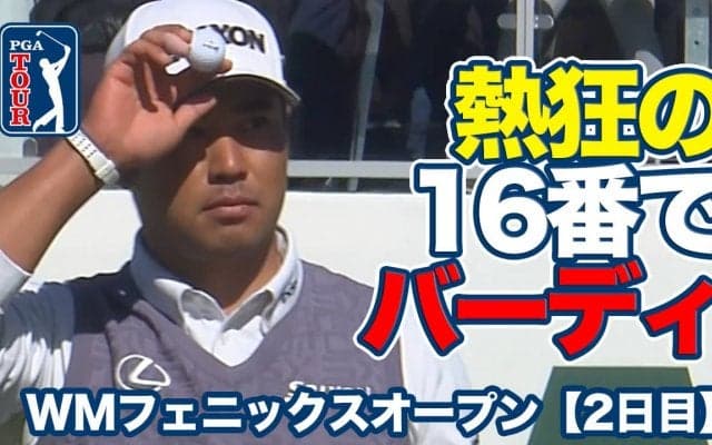 【動画】松山英樹が16番スタジアムホールでバーディ奪取！ニック・テイラーはコースレコードタイの「60」をマーク【WMフェニックスオープン2日目】