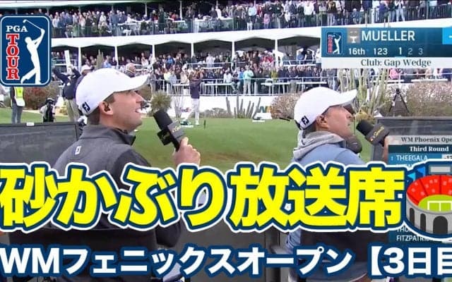 【動画】スーパーボウル前日の最も盛り上がる土曜日は名物16番スタジアムホールでナイスショット続出【WMフェニックスオープン3日目】