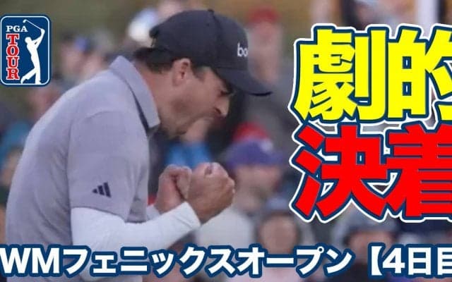 【動画】終盤大まくりのニック・テイラーがプレーオフ劇的決着でツアー4勝目！松山英樹は13番でチップインイーグル【WMフェニックスオープン4日目】