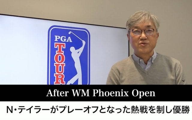 【動画】覚醒した元世界アマ1位のニック・テイラー、次週登場のタイガー・ウッズにはいつかサム・スニード越えの優勝を【佐藤信人のPGAツアーアフタートーク】