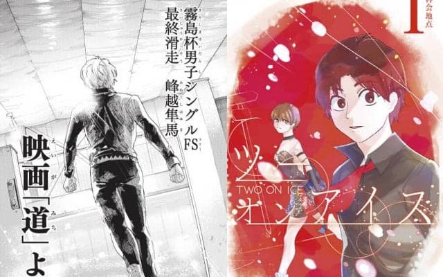高橋大輔の『道』に感動　フィギュアスケート漫画『ツーオンアイス』逸茂エルクが尊敬する選手たち
