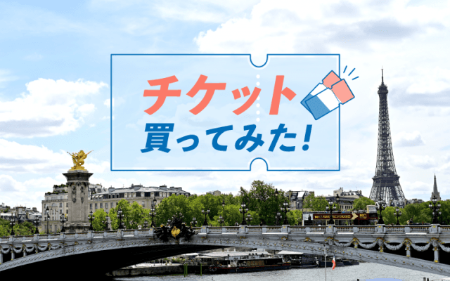 観光ついでに現地観戦!? パリ2024パラリンピックのチケット買ってみた