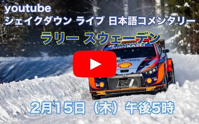 WRCスウェーデン：WRC.comがシェイクダウンを公式YouTubeチャンネルでライブ配信、日本語コメンタリーも