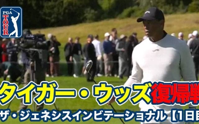 【動画】タイガー・ウッズが2023年マスターズ以来の公式戦出場！松山英樹は15位タイ発進【ザ・ジェネシスインビテーショナル1日目】