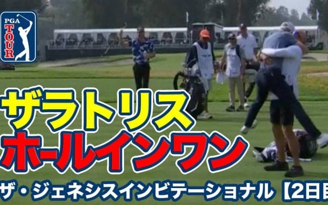 【動画】ウィル・ザラトリスがホールインワン！松山英樹は9位タイで週末へ【ザ・ジェネシスインビテーショナル2日目】