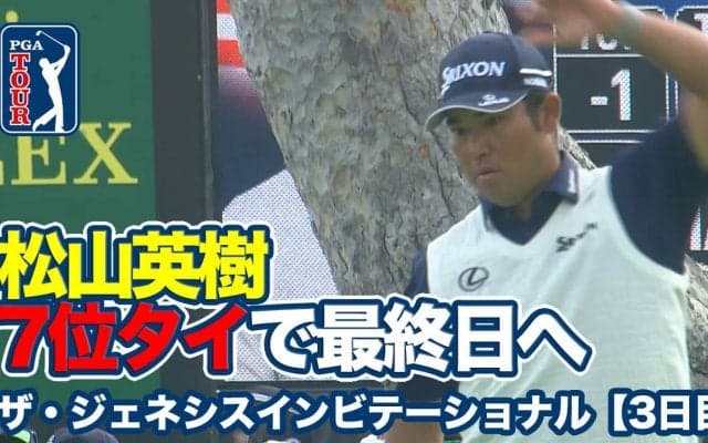 【動画】難関リビエラカントリークラブのムービングデー、松山英樹は7位タイで最終日へ【ザ・ジェネシスインビテーショナル3日目】