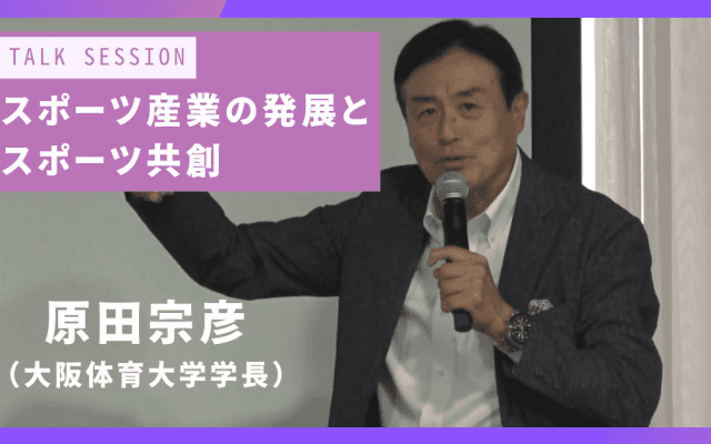 原田宗彦が語る「スポーツ産業の発展とスポーツ共創」。変化するスポーツと社会の関係