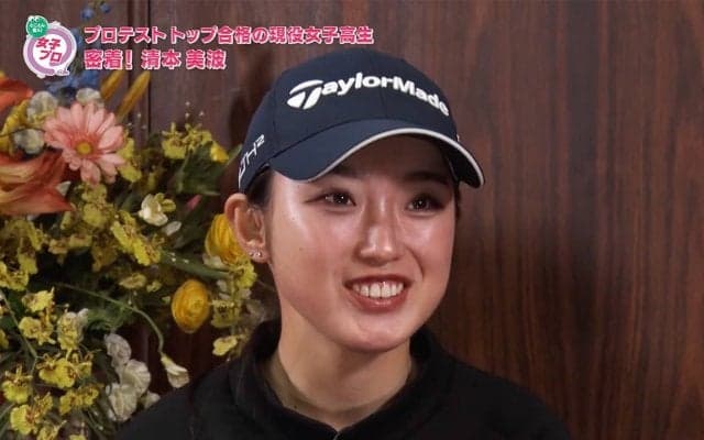 今春高校卒業とプロゴルファーとして初めてのシーズンを迎える清本美波に密着