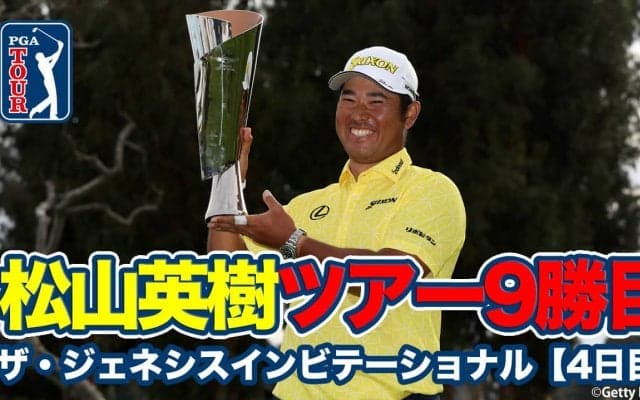 【動画】松山英樹が最終日「62」の大爆発！6打差逆転でアジア人選手最多勝利を更新するツアー9勝目【ザ・ジェネシスインビテーショナル4日目】