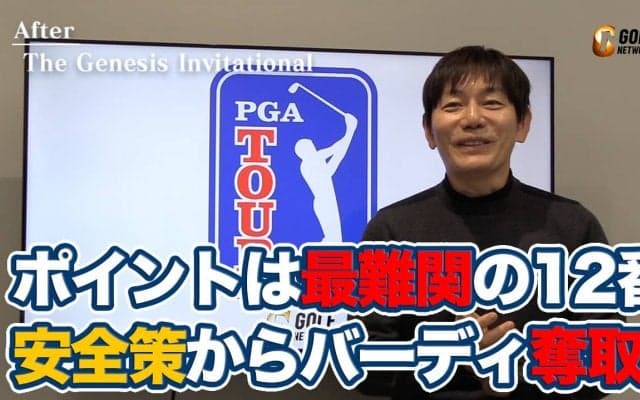 【動画】松山英樹６打差逆転優勝を牽引したショートゲームとライバルたち突き放した最難関ホールでのバーディ【内藤雄士のPGAツアーアフタートーク】