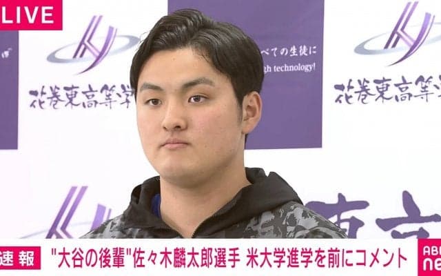 “大谷の後輩”として注目の花巻東・佐々木麟太郎「一歩でも近づけるように頑張りたい」米スタンフォード大での背番号３は“ミスター”を意識「記録だけじゃなく記憶にも残る偉大な選手」