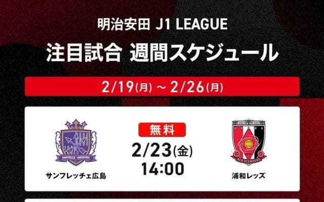 「ABEMA de DAZN」でJ1リーグ開幕戦を楽しもう！広島-浦和、町田-G大阪を無料生中継、神戸-磐田、東京V-横浜FMなど注目試合を含めて全試合放送