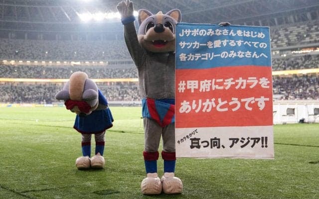 J2勢ながらACLで健闘もアジアでの挑戦を終えた甲府、大きな後押しに感謝のメッセージ「誇りに思うと共に心の底から感謝申し上げたい」