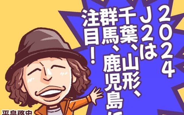 J2ウォッチャー・平畠啓史の2024シーズンプレビュー 躍進期待の注目の４チーム