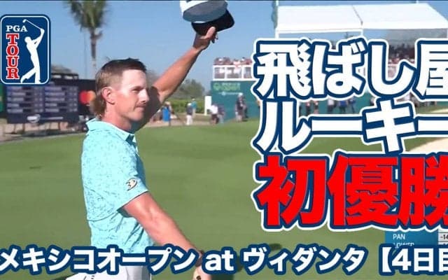 【動画】ゆったりスイングの飛ばし屋ルーキー、ジェイク・ナップがPGAツアー初優勝！久常涼は最終日「67」をマーク【メキシコオープンatヴィダンタ4日目】