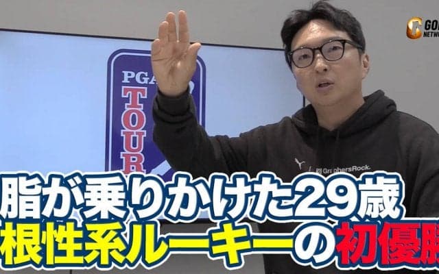 【動画】下部ツアーあがりの根性をみたジェイク・ナップのPGAツアー初優勝【進藤大典のPGAツアーアフタートーク】