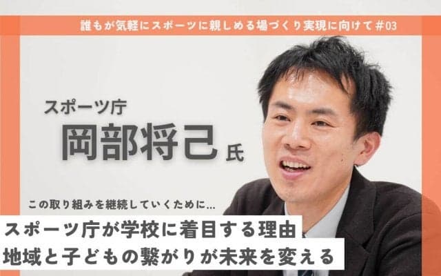 「学校の体育施設を開放すれば、遊び場が60%増える」スポーツ庁が描く、地域で支え合う環境構築への道のり