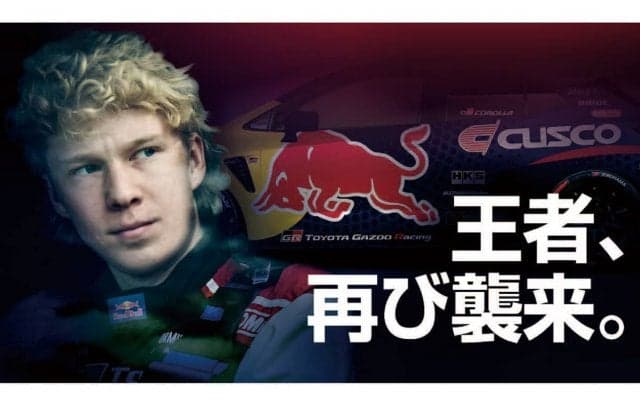 WRC2連覇王者のカッレ・ロバンペラ、クスコレーシングから再びフォーミュラドリフトジャパンに参戦