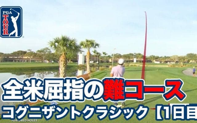 【動画】舞台はジャック・ニクラスが仕掛けた「ベアトラップ」が待ち受ける全米屈指の難コース・フロリダ州「PGAナショナル」【コグニザントクラシック in ザ・パームビーチ1日目】