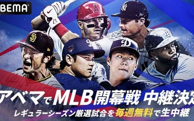 「ABEMA」MLB2024年シーズン公式戦324試合を生中継 大谷翔平＆山本由伸のドジャース VS ダルビッシュ有＆松井裕樹のパドレス 3月20日の韓国での開幕戦も無料生中継