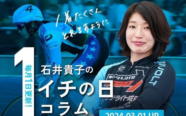 【毎月1日更新！】石井貴子の「イチの日コラム」