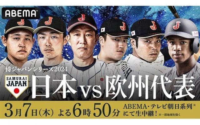 ABEMAが侍ジャパン強化試合2戦目を無料生中継　欧州代表戦…里崎智也氏がオリジナル解説