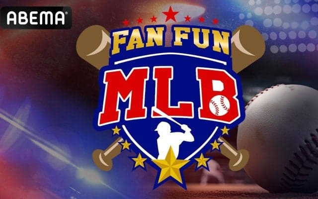 今シーズンのMLBをもっと楽しめる予習番組『FAN FUN MLB』ABEMAで3月5日から配信決定 KDDIが特別協賛