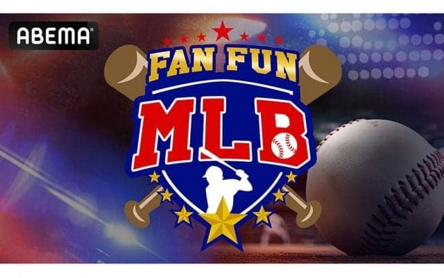 大谷翔平らを深掘り…“玄人目線”で楽しめる　アベマが「FAN FUN MLB」を5日から配信