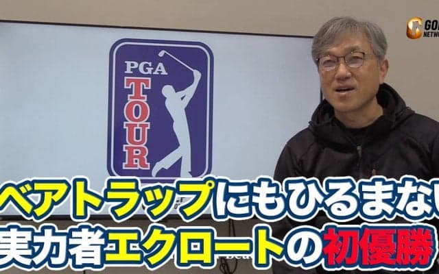 【動画】難関ベアトラップにもひるまない！実力者オースティン・エクロートの初優勝【佐藤信人のPGAツアーアフタートーク】