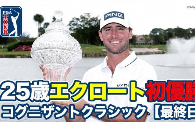 【動画】25歳オースティン・エクロートがPGAツアー初優勝【コグニザントクラシック in ザ・パームビーチ最終日】