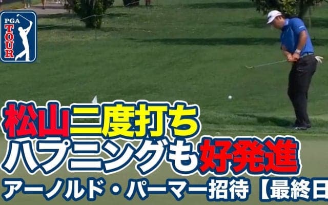【動画】松山英樹「二度打ち」ハプニングも次のホールでチップインイーグル！「67」で2試合連続優勝へ好発進【アーノルド・パーマーインビテーショナル1日目】