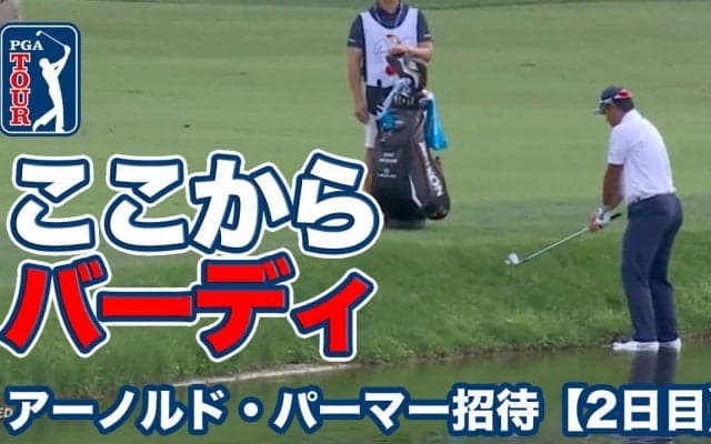 【動画】松山英樹が池の中からナイスバーディ！トップタイで週末へ【アーノルド・パーマーインビテーショナル2日目】【PGAツアー】