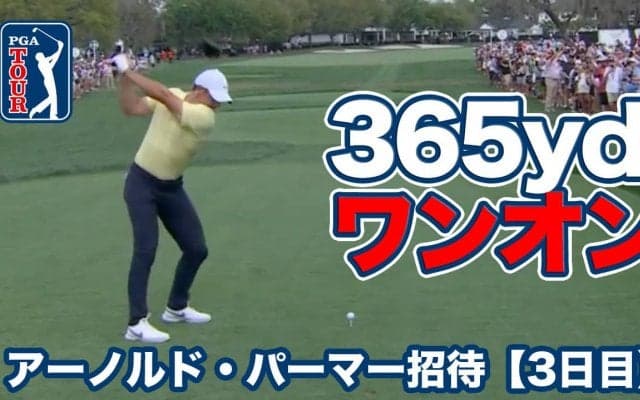 【動画】ローリー・マキロイが365ヤードドライブでパー4ワンオン！松山英樹は首位と2打差で最終日へ【アーノルド・パーマーインビテーショナル3日目】